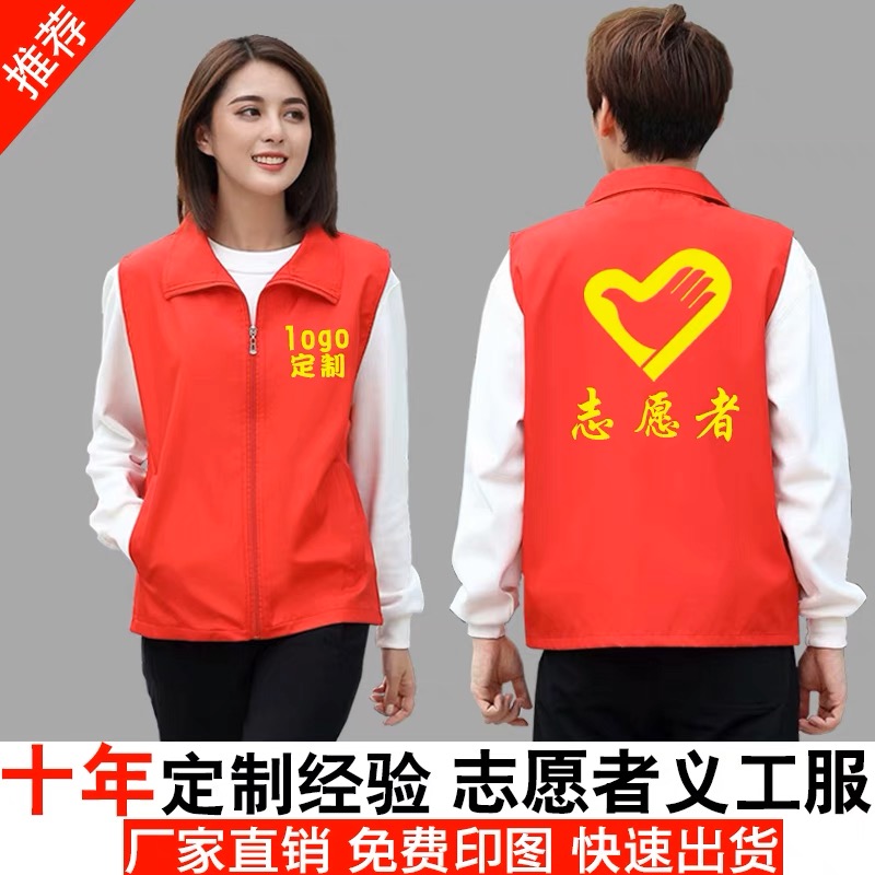 志愿者马甲定制红色工作服定做促销服公益活动广告衫背心印字LOGO