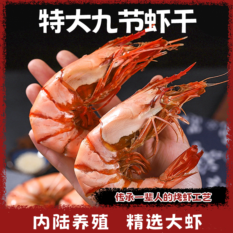 老沈海鲜九节虾干开袋即食特大虎斑虾干虾网红零食500g烤对虾干货