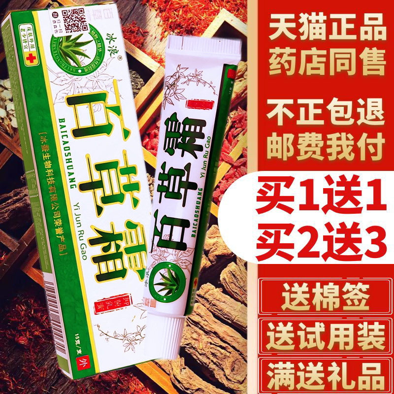 【买1送1买2送3买4送6】正品冰浪牌百草霜草本抑菌中药乳膏旗舰店