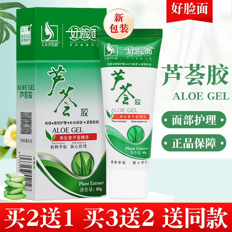 好脸面芦荟胶40g男女祛痘脸部护理皮肤粗糙补水保湿紧致肌肤