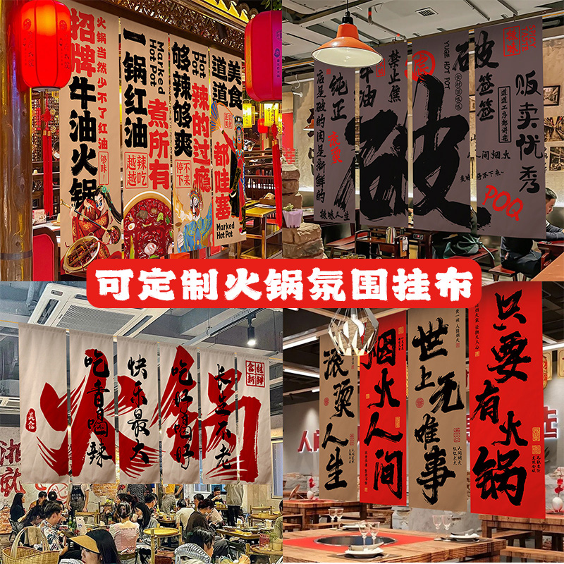 露营风火锅店装饰氛围感布置背景布广告书法挂布网红复古墙面定制