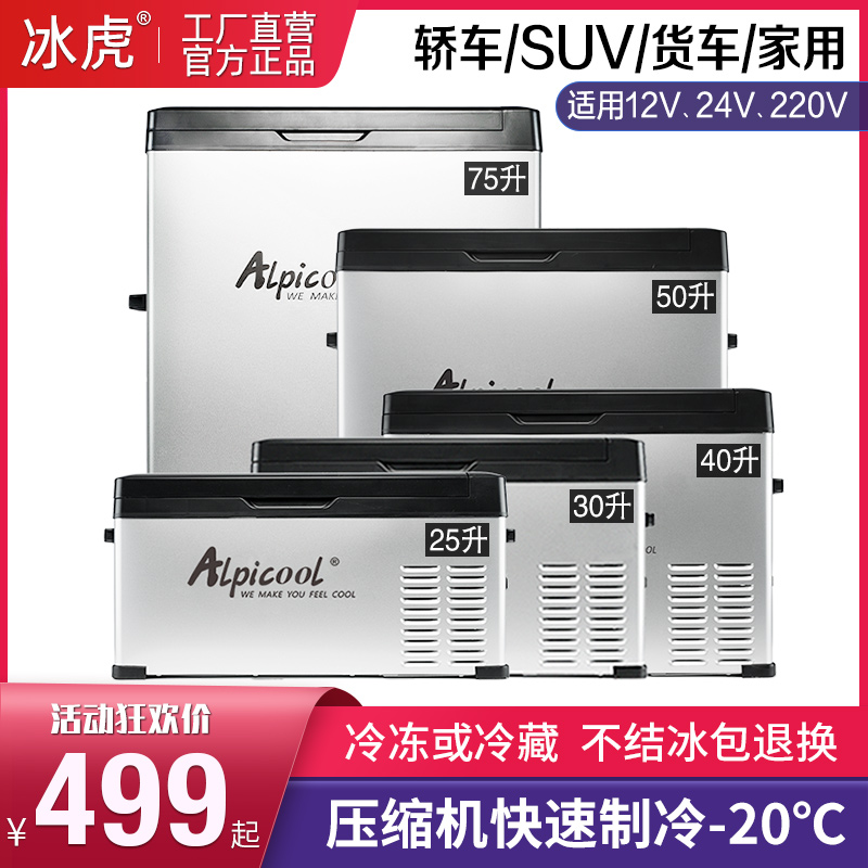 冰虎车载冰箱压缩机制冷车家两用12v24v货车冷冻冷藏可结冰小冰柜