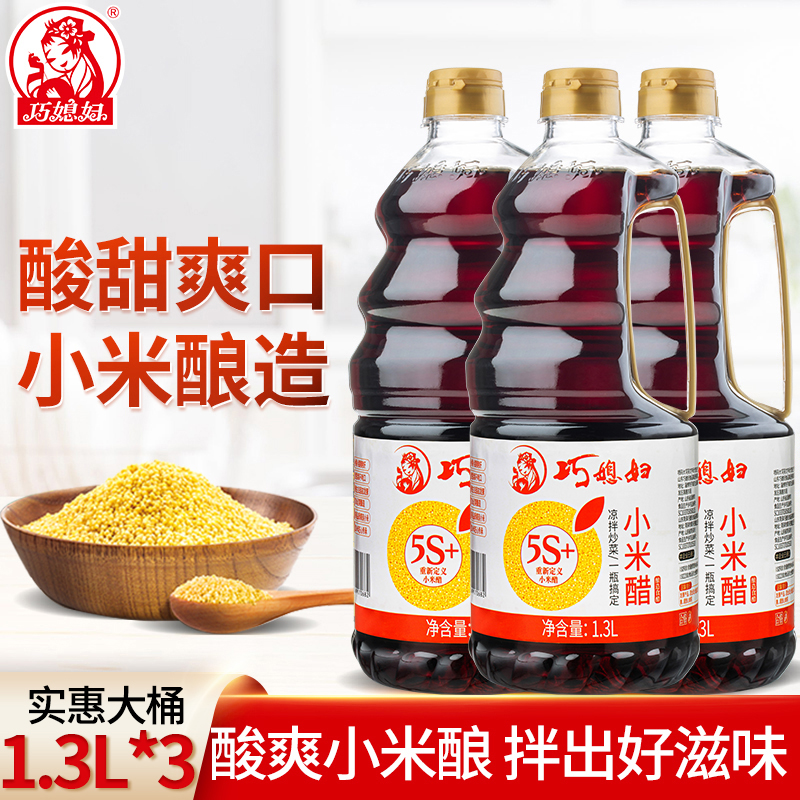 巧媳妇小米醋1.3L3桶装纯酿造米醋炒菜凉拌饺子香甜醋家用食醋