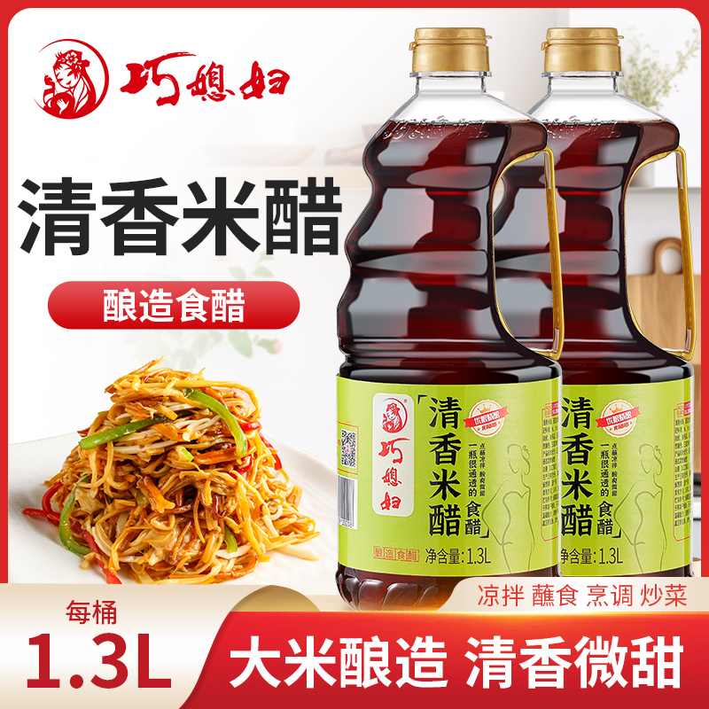 巧媳妇清香米醋大米酿造食醋香醋凉拌炒菜饺子醋家用美味醋1.3L*2