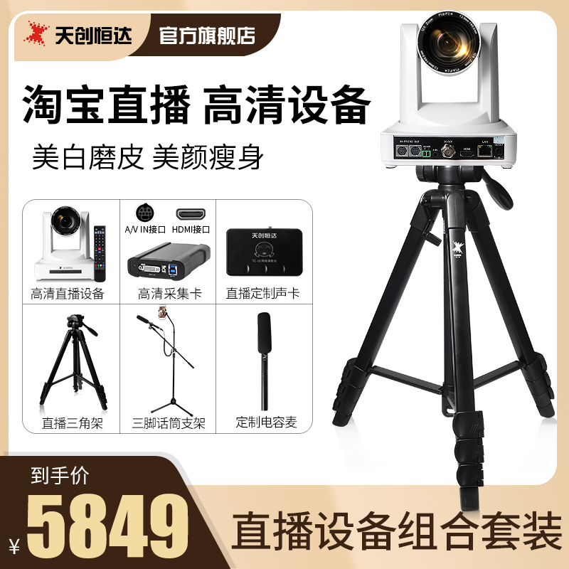 天創恒達TC8108淘寶直播攝像頭抖音專用設備全套高清網絡服裝設備在類目 電腦硬件/顯示器/電腦周邊, 電腦視聽配件, 攝像頭中 - 來自Buy2taobao.com提供專業的淘寶代購服務