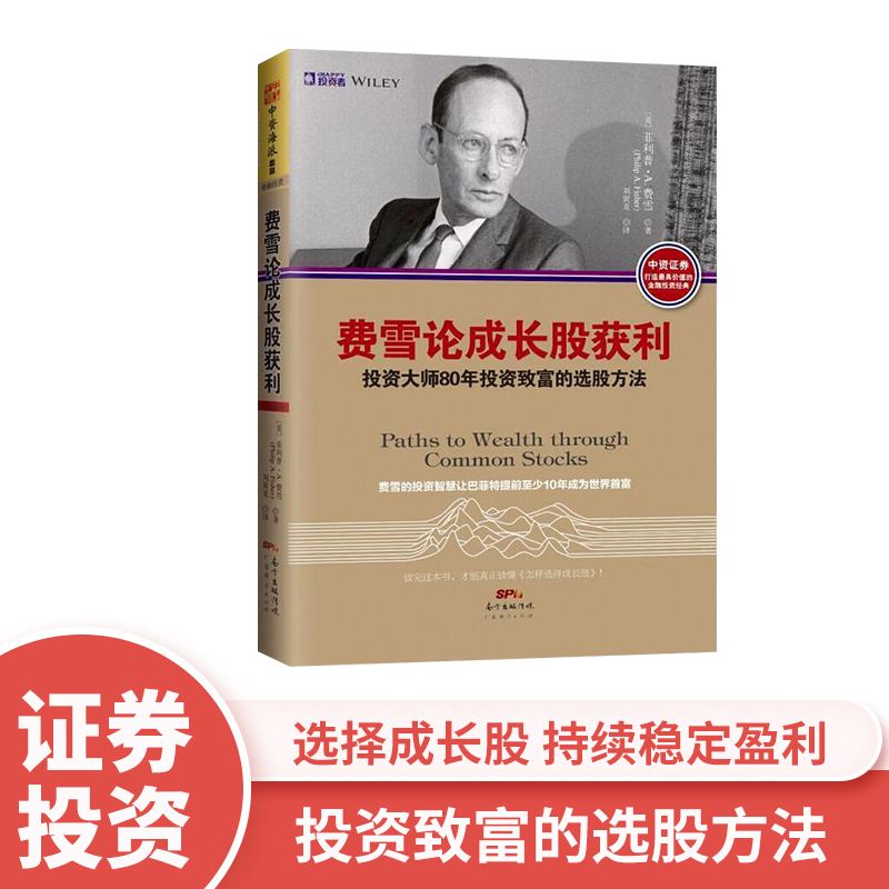 中资海派 费雪论成长股获利 投资大师80年投资致富的选股方法费雪的投资智慧教会你做一位始终独立思考的投资者股票基金书