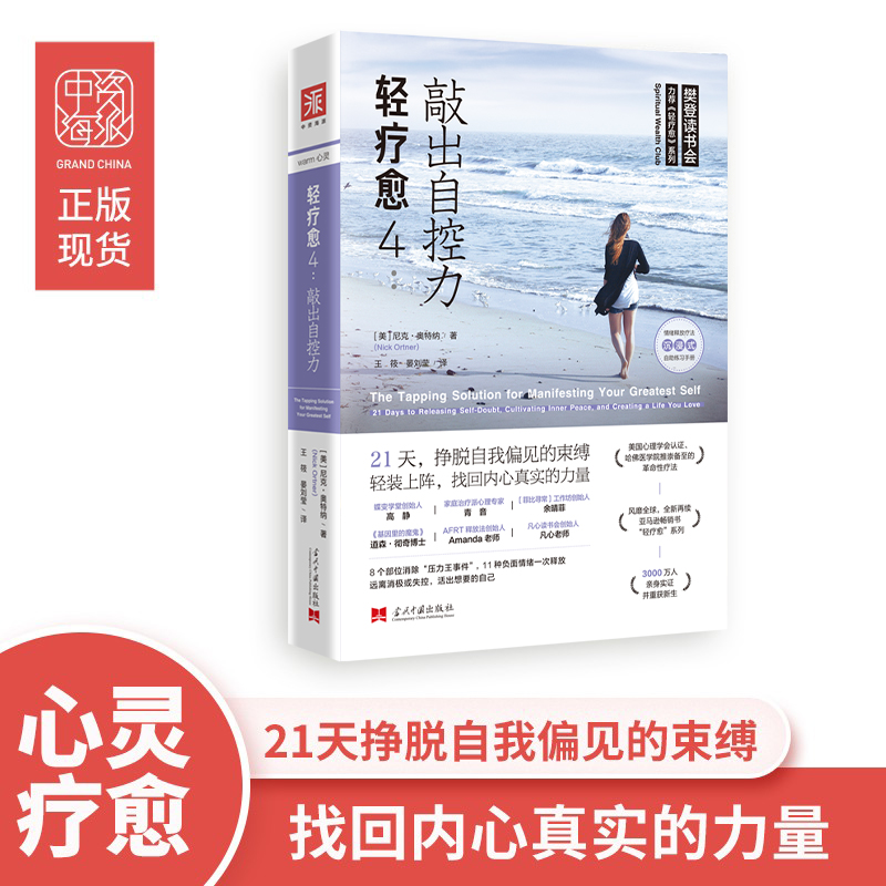 中资海派 轻疗愈4:敲出自控力 从敲击压力肥胖疼痛到敲击自控力身心灵心理学医学界国际大师亲身体验三八节38节妇女节礼物送妈妈