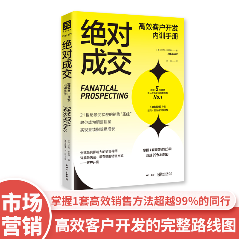 中资海派  绝对成交 高效客户开发内训手册 等竞争对手的拿起这本书你就再难找到新客户正版