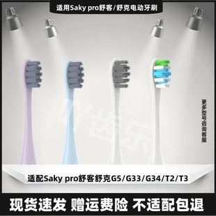 适用Sakypro舒客舒克电动牙刷刷头替换E1P/G22/G2212/G23G32G33T3