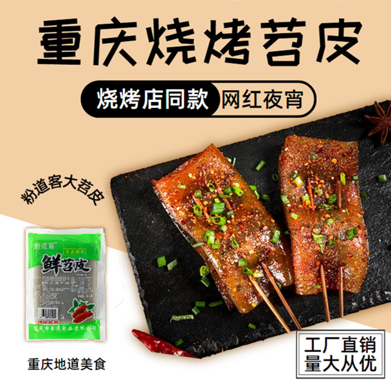 粉道客重庆特产鲜苕皮约1200g13-15张烧烤专用火锅串串商用食材