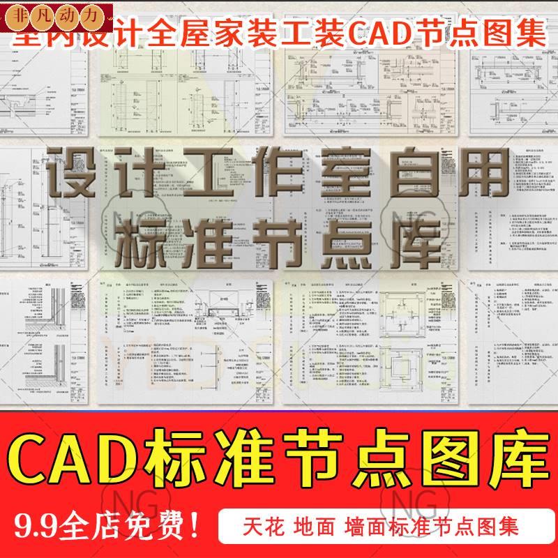 室内设计CAD标准节点图集天花墙身地面门表大样图工装家装施工图