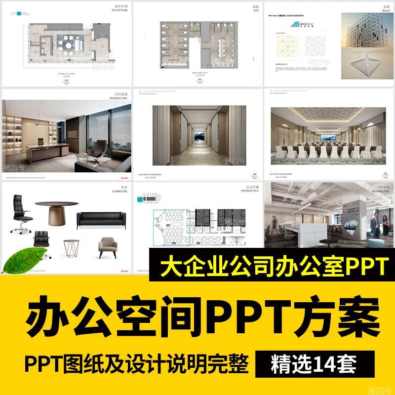 办公室空间PPT模板文本汇报方案例工装室内设计效果素材CAD施工图