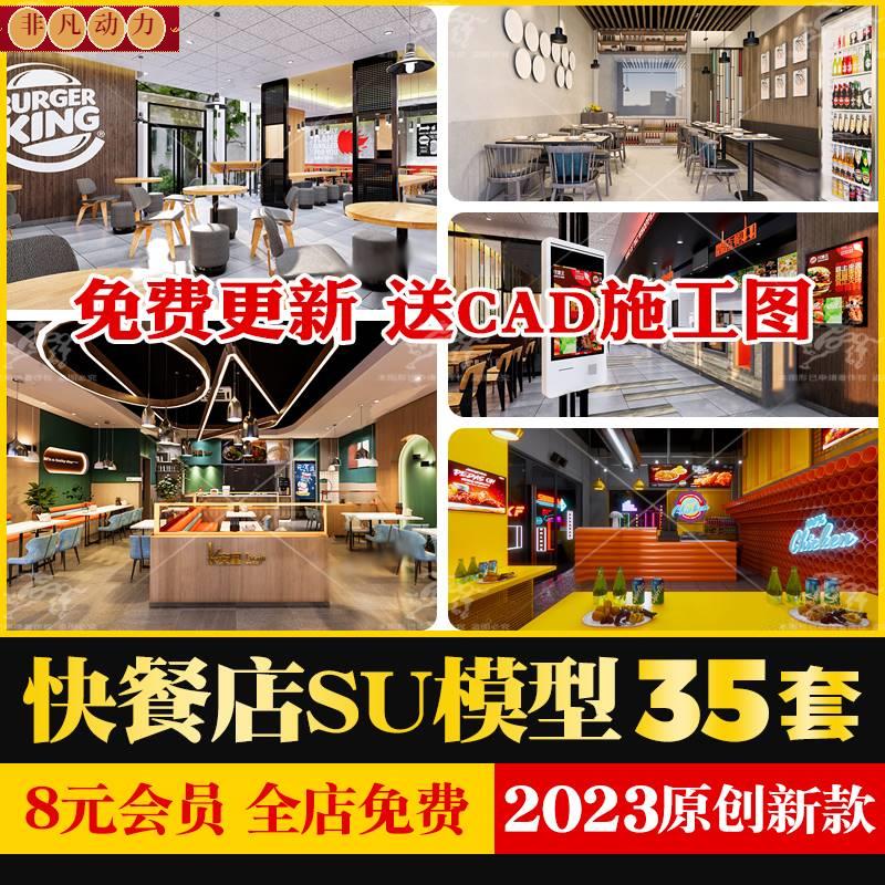 西式快餐汉堡炸鸡店小吃店店铺装修设计草图大师SU模型cad施工图