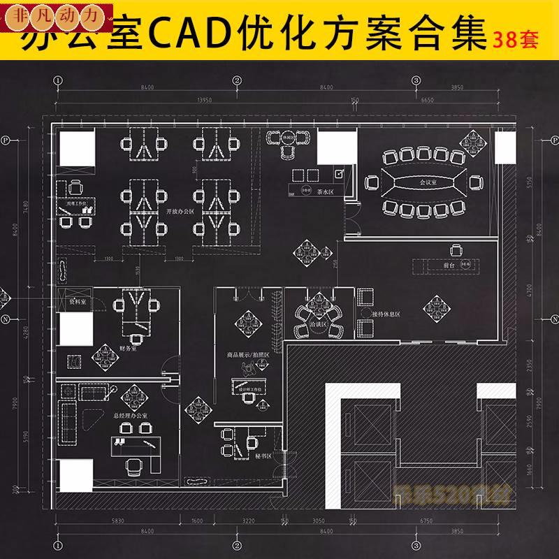 2023精选办公室创意构思CAD平面布局图办公空间设计方案素材合集