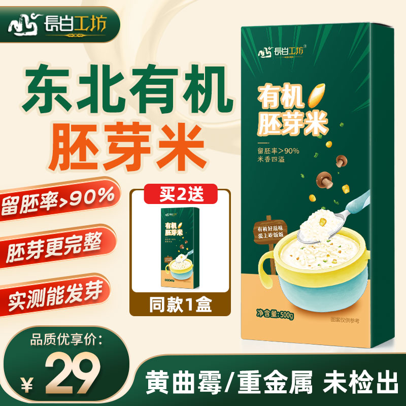 长白工坊有机胚芽米500g东北大米可搭杂粮粥送婴幼儿宝宝辅食食谱|ruв категории зерно риса/север и Юг сухих грузов/приправы, метров/муки/зерновые, метров в категории, 胚芽米 - от Buy2taobao.com для оказания профессиональной услуги покупки агента Taobao