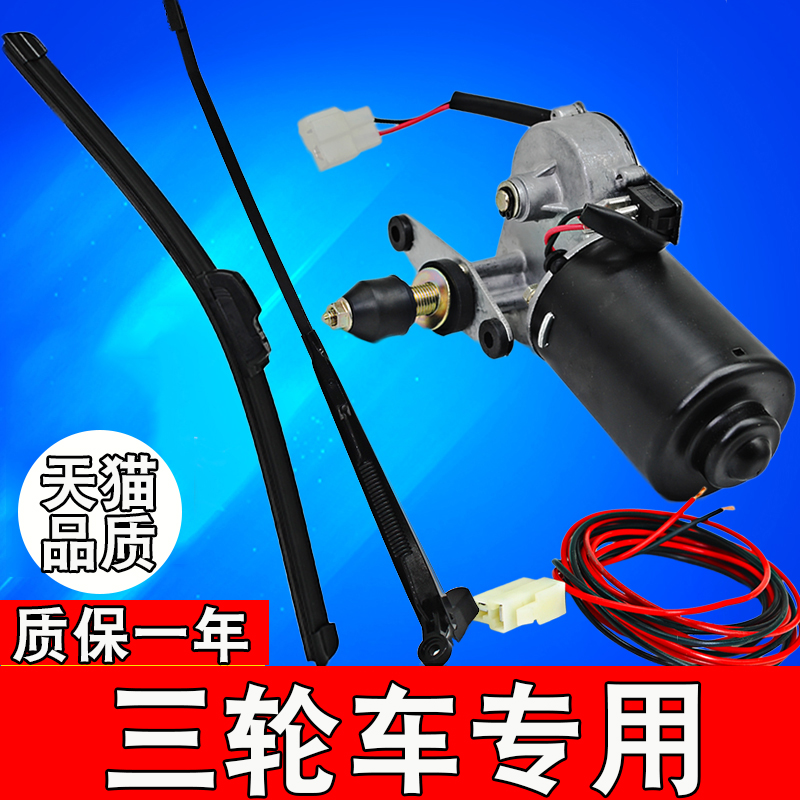 电动车雨刷器电动三轮雨刷片三轮车雨刮器电机12v48v