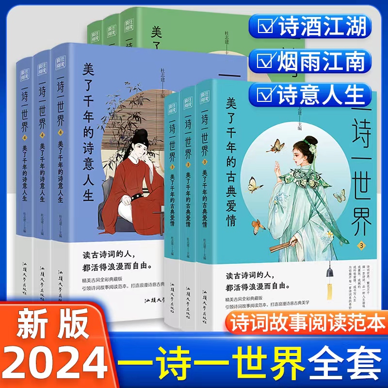 2024疯狂阅读一诗一世界4本全套美了千年的诗酒江湖烟雨江南古典爱情诗意人生初高中生课外阅读诗词书籍诗词歌赋课外诗句人物故事