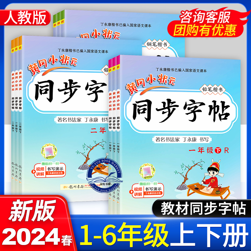 2024春黄冈小状元同步字帖一年级