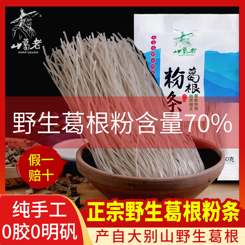 山葛老正宗大别山葛根粉条粉丝纯手工天然野生葛粉正品官方旗舰店