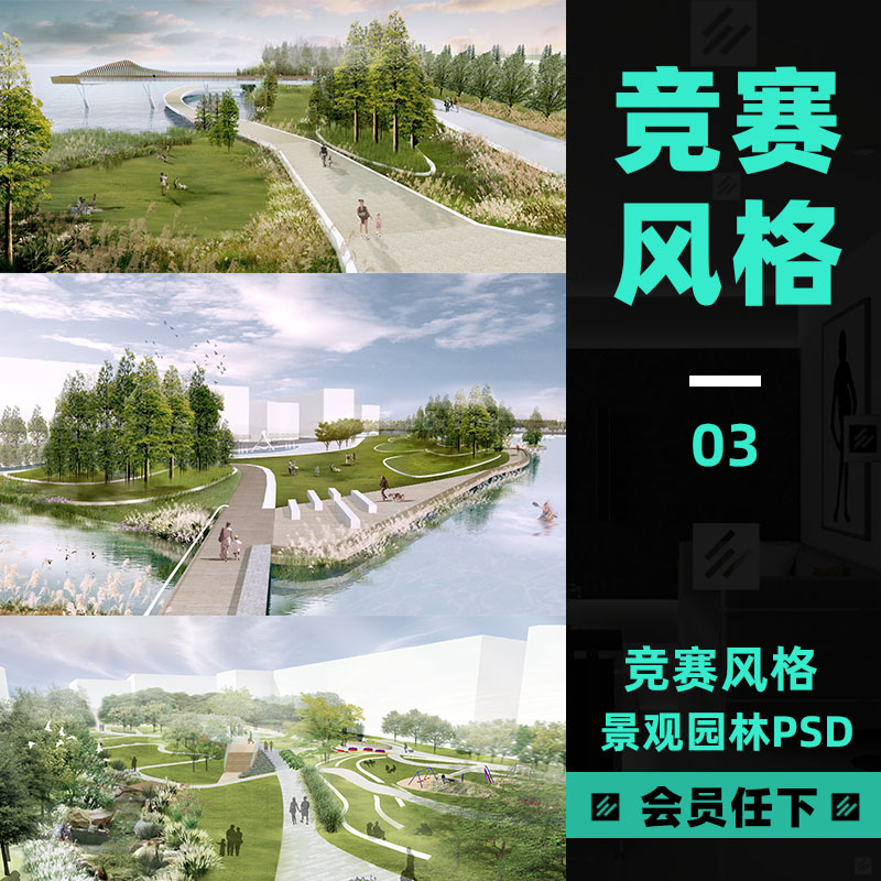 ps素材psd_03国际竞赛风格园林景区景观设计公园滨水湿地ps效果图psd