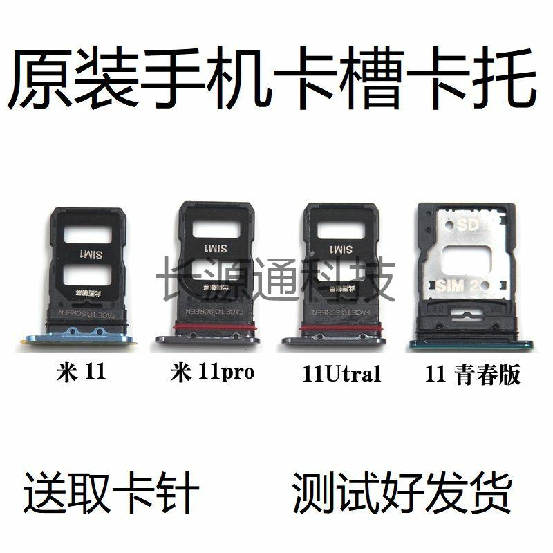 适用小米11小米11pro小米11ultra青春版卡托卡槽原装手机卡座拖套