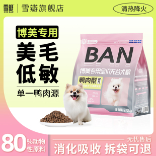 雪瓣BAN博美狗粮专用幼犬鸭肉梨无谷成犬2kg肠胃玻璃胃白色