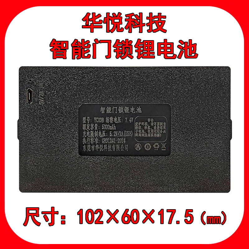 华悦科技智能门锁锂电池YC04BC大容量专用充电器5V2A安卓type-c