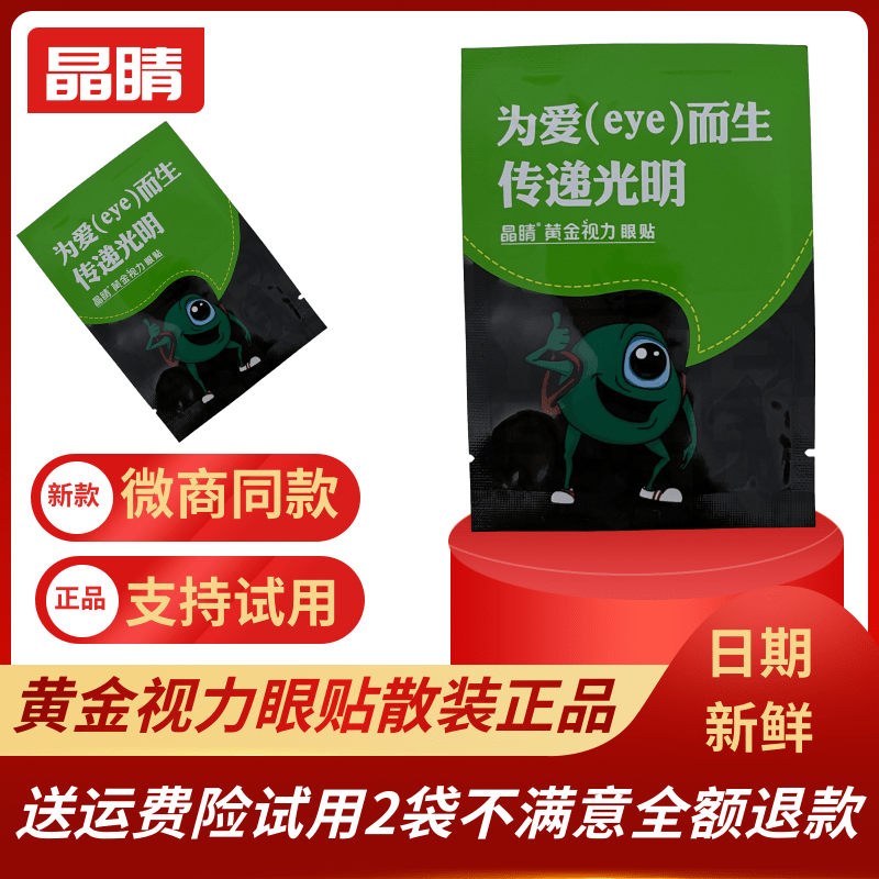 晶睛黄金视力眼贴eye官方正品11