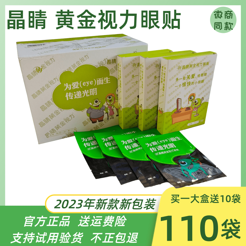 正品晶睛黄金视力眼贴110袋官方眼