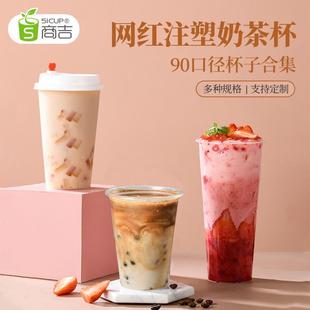 上海商吉网红奶茶杯子一次性注塑商用咖啡柠檬茶饮品塑料打包水杯