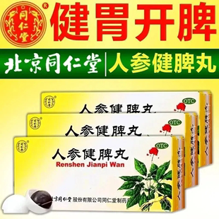 北京同仁堂 人参健脾丸10丸健脾益气补气血和胃止泻腹痛 厌食失眠