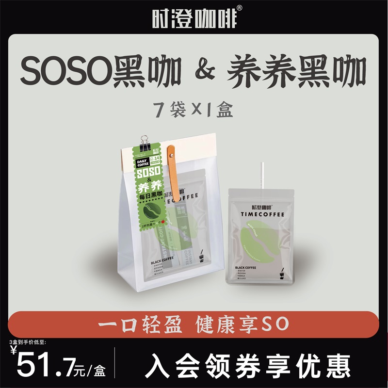 时澄咖啡 SOSO&养养每日黑咖 美式拿铁便携袋装冻干速溶咖啡