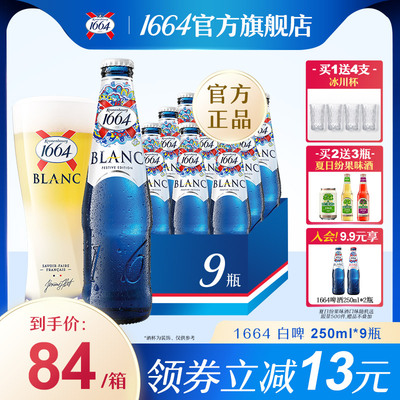 1664啤酒桃红果香味小麦250ml*9整箱果酒口味官方