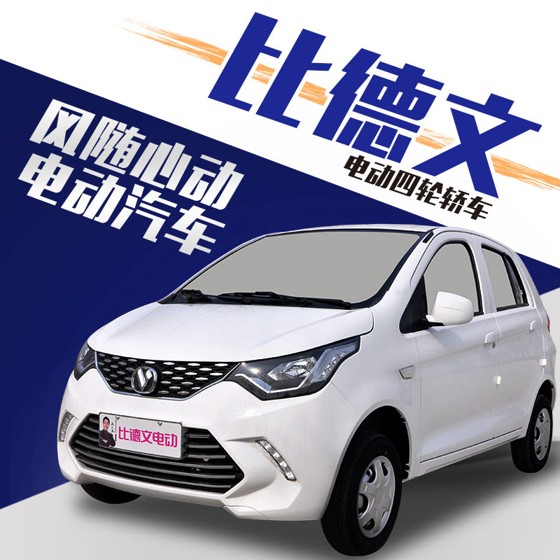 一折比德文电动汽车_比德文m7新款电动汽车四轮家用新能源成人接送