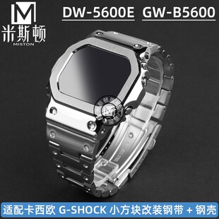 适配卡西欧小方块G-SHOCK3229DW-5600E/BBN GW-B5600改装表带表壳