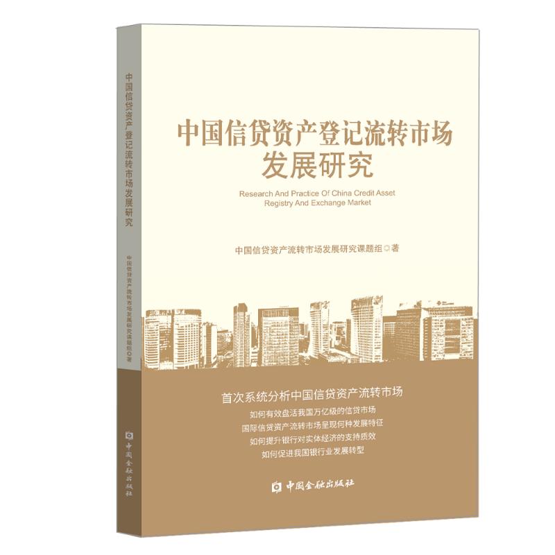 中国信贷资产登记流转市场发展研究 中国信贷资产流转市场发展研究课题组 著 财政金融 经管、励志 中国金融出版社