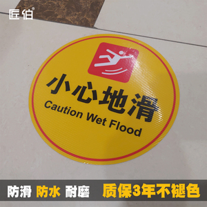 小心地滑创意圆形地贴纸匠伯标识酒店温馨提示防水防滑耐磨地贴注意