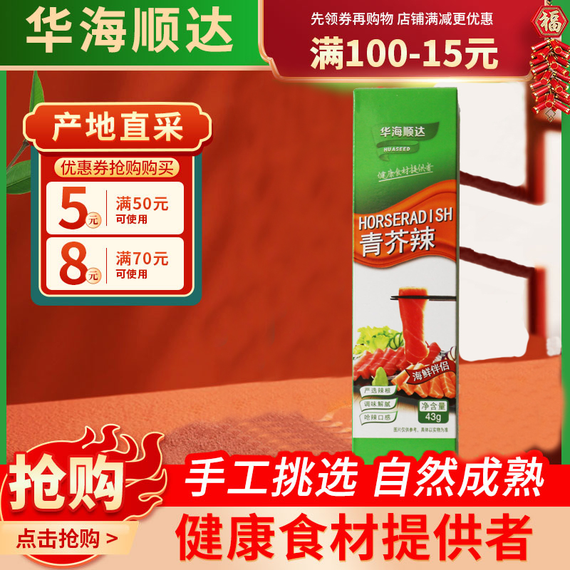 华海顺达青芥辣43g芥末酱寿司材料刺身料理辣根日式生鲜食材蘸料在类目 粮油米面/南北干货/调味品, 调味品/果酱/沙拉, 寿司料理中 - 来自Buy2taobao.com提供专业的淘宝代购服务