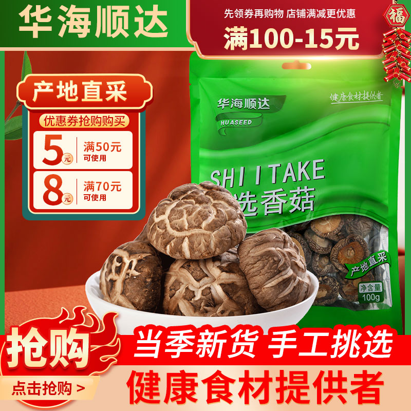 华海顺达香菇100g *2袋装宁德特产肉厚香菇干货煲汤食材家用包邮在类目 粮油米面/南北干货/调味品, 南北干货/肉类干货, 干货/土特产, 香菇类中 - 来自Buy2taobao.com提供专业的淘宝代购服务