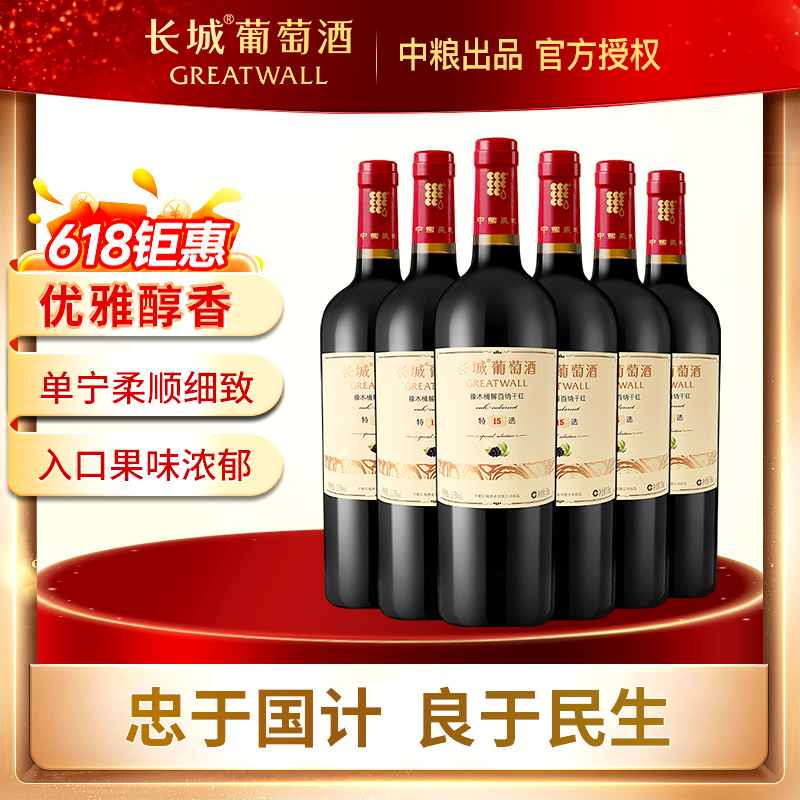 中粮长城特选15年干红葡萄酒红酒整