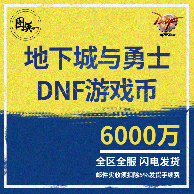 地下城与勇士游戏币dnf金币网通河北1区6000万金币|msdalam kategori peralatan permainan/mata wang permainan/nombor akaun/meratakan, 游戏币(新) - dari Buy2taobao.com untuk memberikan perkhidmatan ejen Taobao profesional membeli