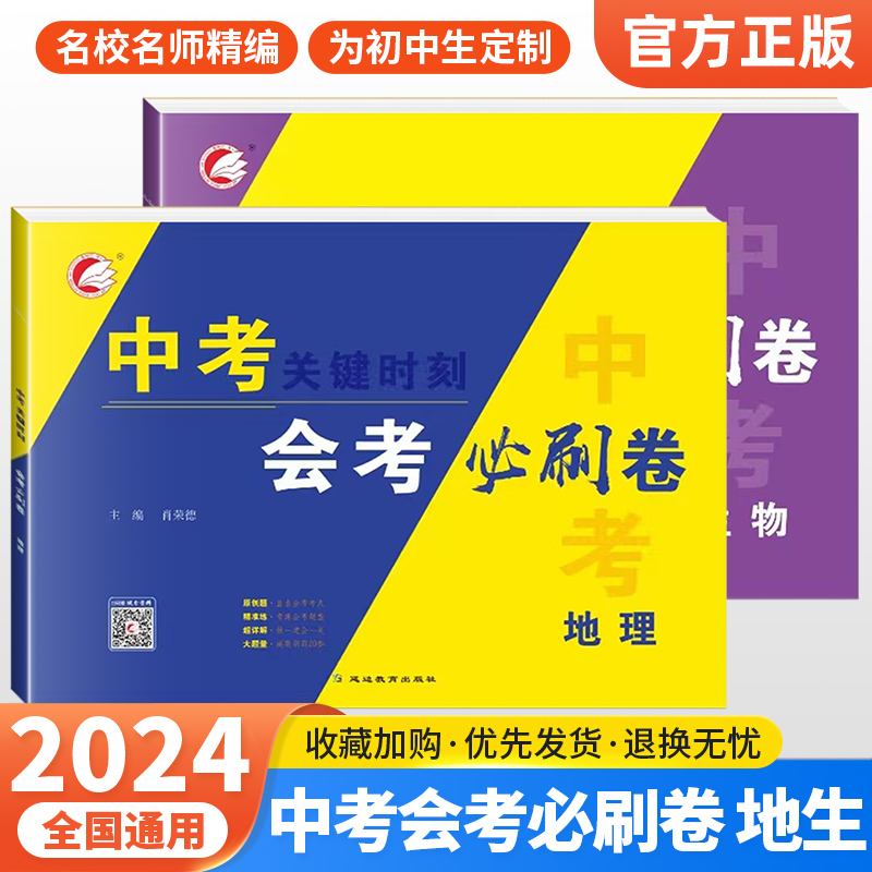 2024新版初中生物地理会考必刷卷生地会考真题卷中考关键时刻初二八年级地理生物会考复习资料测试卷压轴题押初中生物地理会考真题