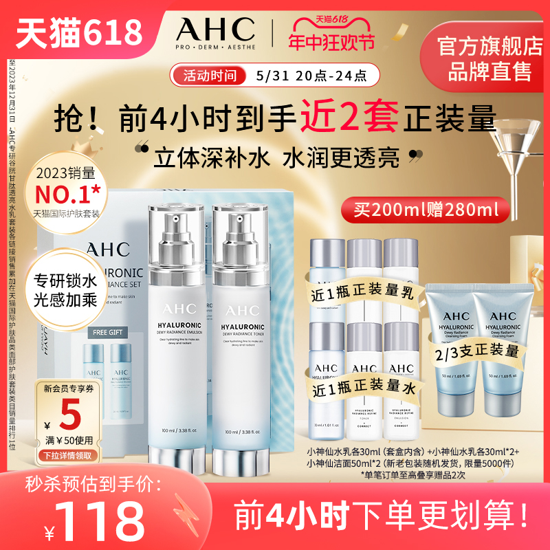 【抢先加购】AHC 小神仙水乳套装