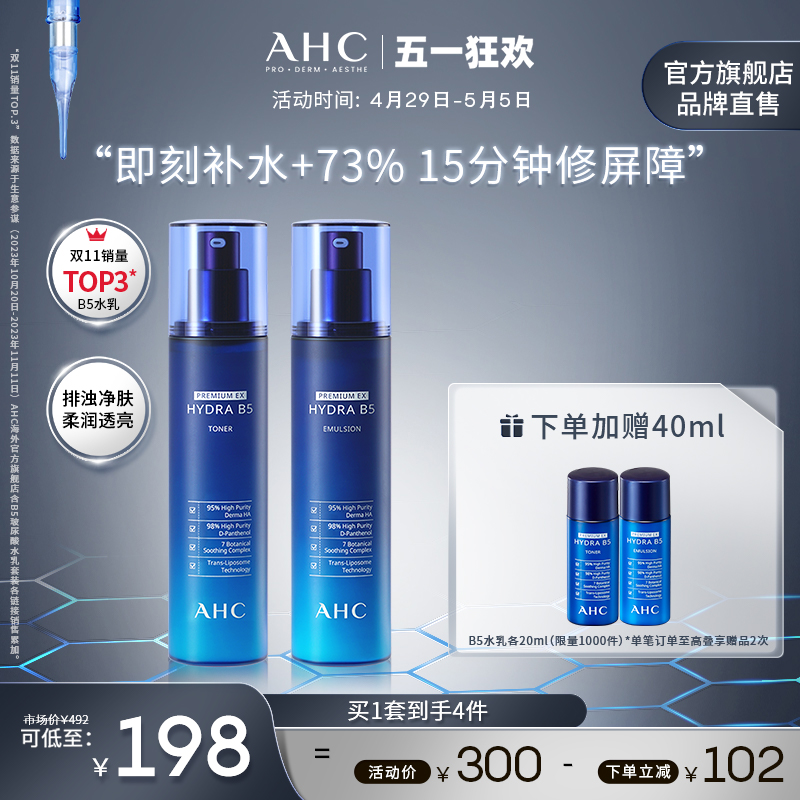 AHC B5玻尿酸水乳套装280ml 补水保湿温和舒缓护肤官方旗舰店正品