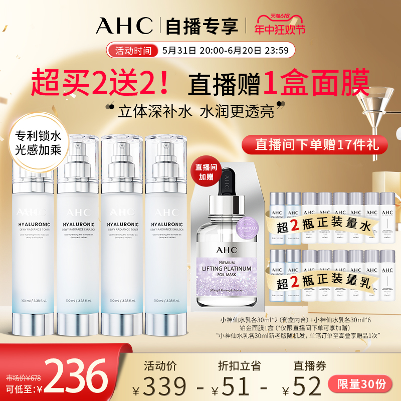 【618直播抢购】AHC小神仙水乳