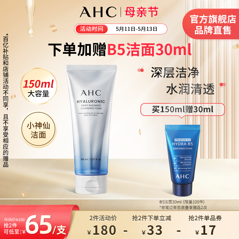 AHC 小神仙洁面温和深层清洁洗面