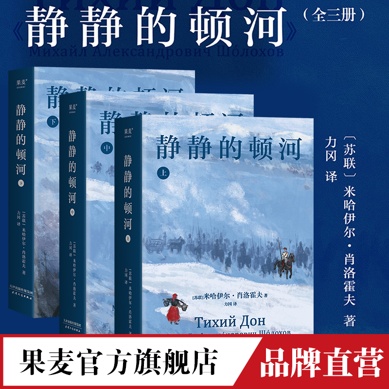 静静的顿河 全三册 诺贝 文学奖 肖洛霍夫 力冈 豆瓣9.2 高分译本 陈忠实 余华 莫言 村上春树  果麦官方