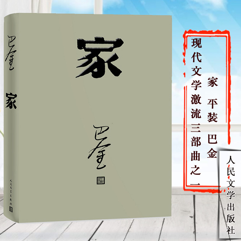 官方正版  家 巴金著 激流三部曲 家春秋 之一  全本 平装 正版书籍