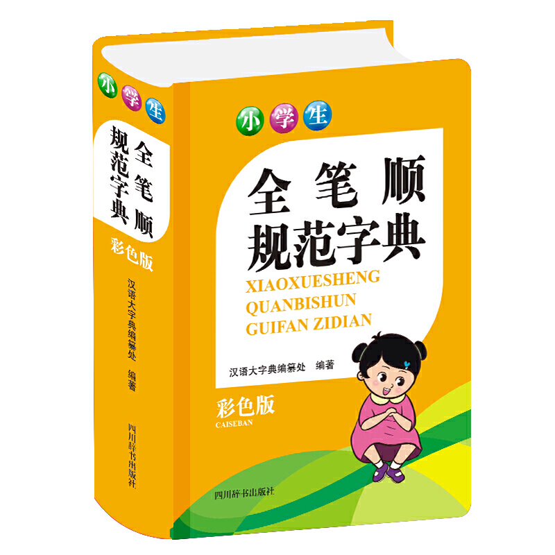 小学生全笔顺规范字典（彩色版）：汉语大字典编纂处 著 汉语工具书 文教类 四川辞书出版社 图书 安徽新华书店图书专营店正版图书