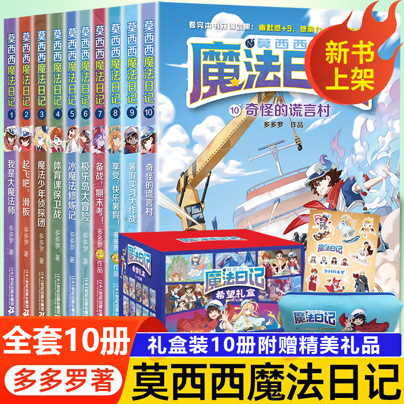 莫西西魔法日记全套10册文字漫画版